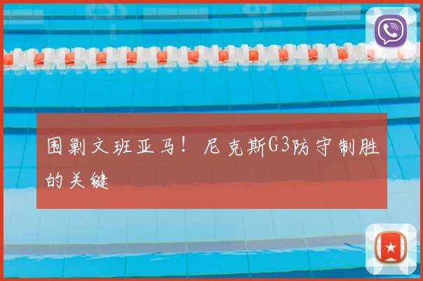 围剿文班亚马！尼克斯G3防守制胜的关键
