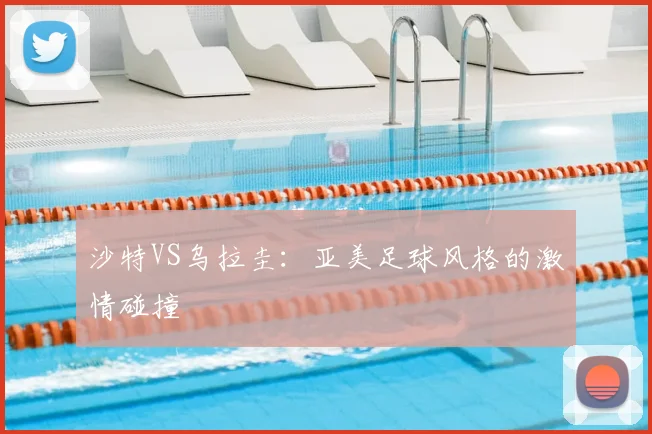 沙特VS乌拉圭：亚美足球风格的激情碰撞