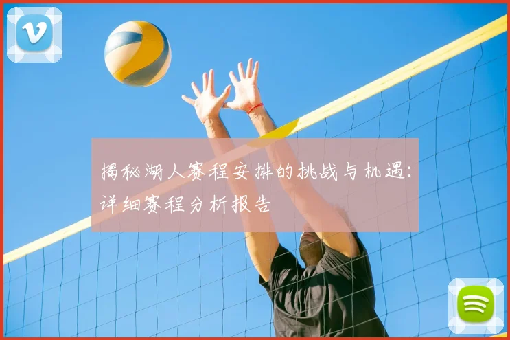 揭秘湖人赛程安排的挑战与机遇:详细赛程分析报告