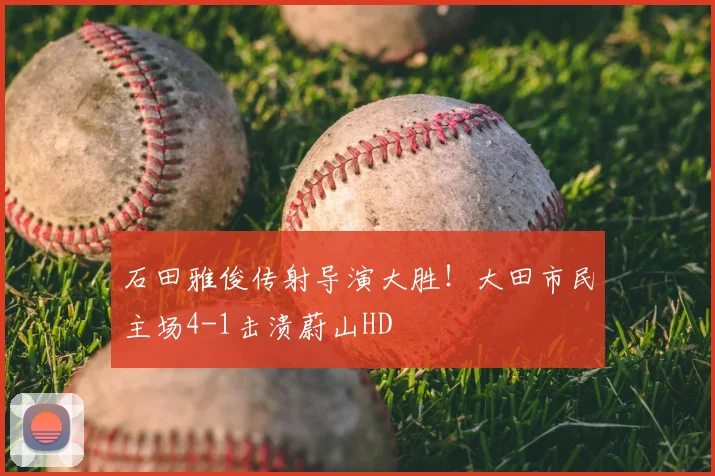 石田雅俊传射导演大胜！大田市民主场4-1击溃蔚山HD