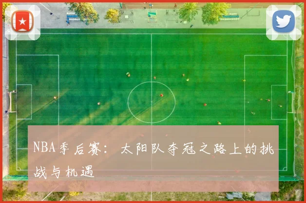 NBA季后赛：太阳队夺冠之路上的挑战与机遇