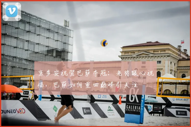 京多安祝贺巴萨夺冠：老将暖心祝福，巴萨如何重回巅峰引关注